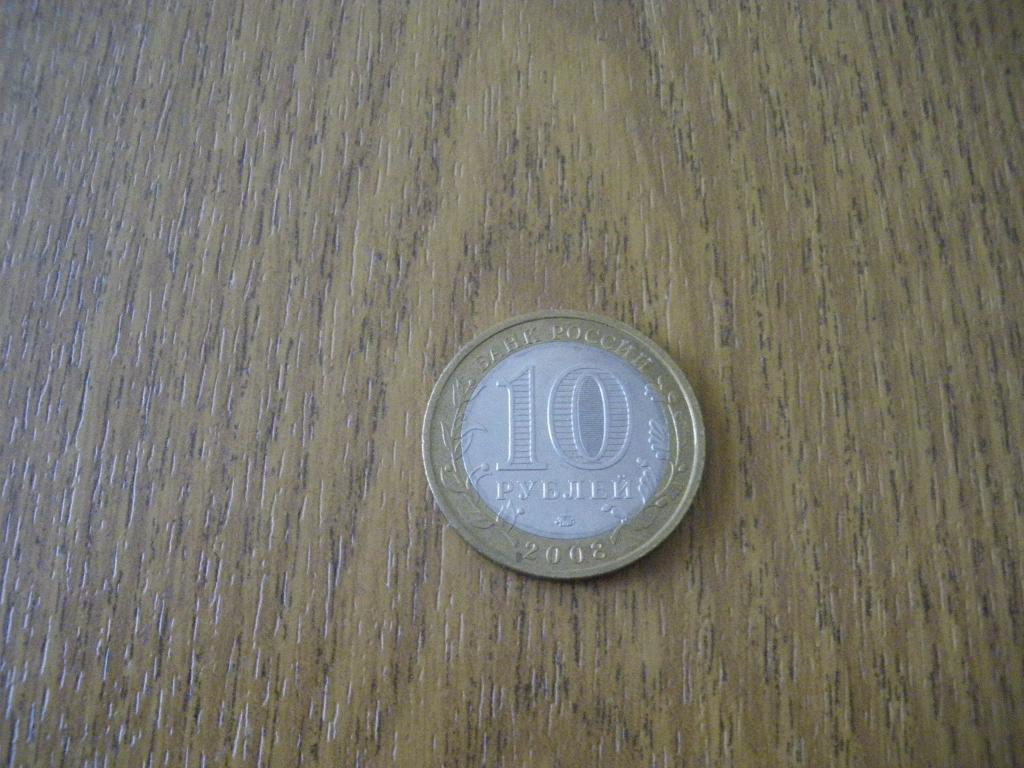 10 рублей Азов 2008 ммд 1