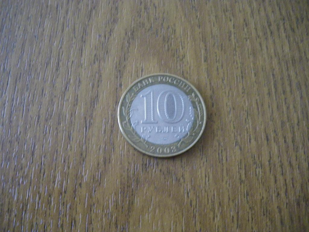 10 рублей Псков 2003 спмд 4 1