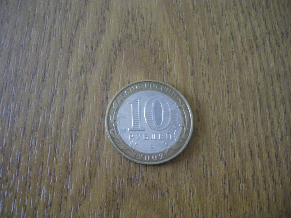 10 рублей Дербент 2002 ммд 1 1