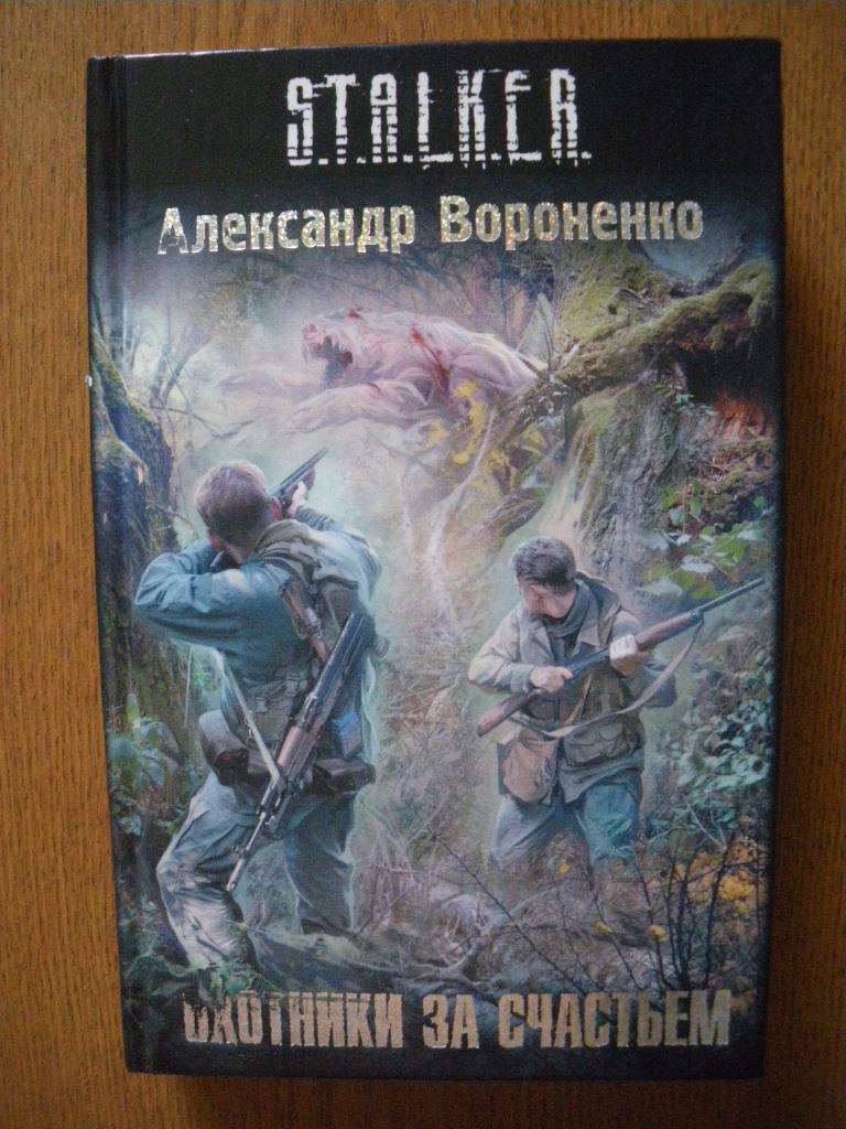 А. Вороненко S.T.A.L.K.E.R. Охотники за счастьем 2010 г 382 страницы
