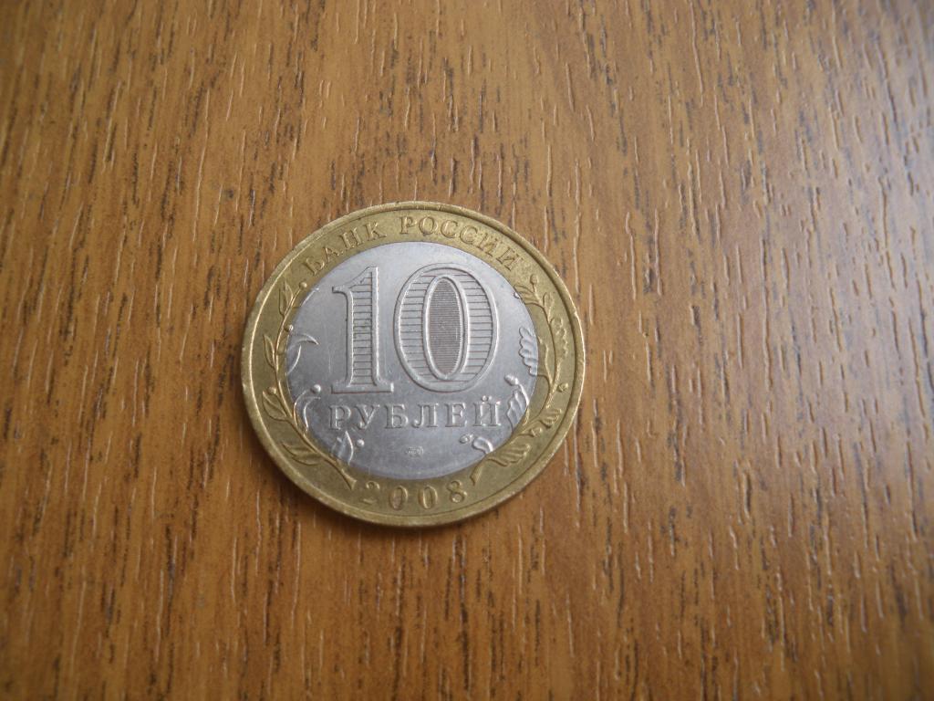10 рублей Астраханская область 2008 спмд 1 1