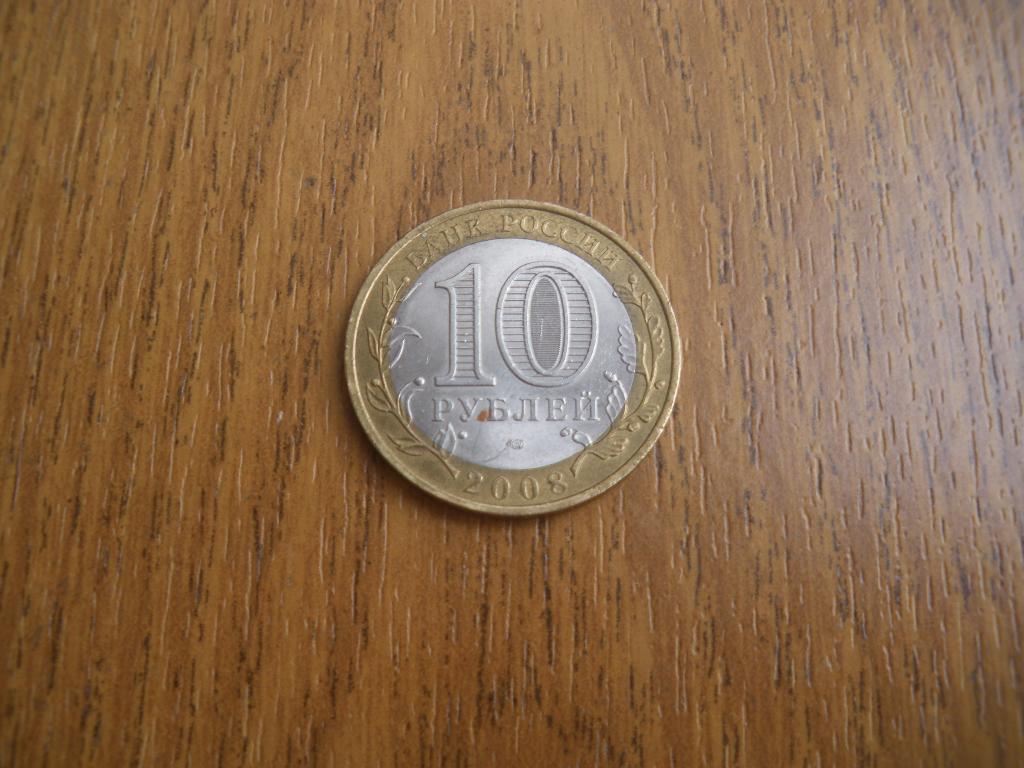 10 рублей Астраханская область 2008 спмд 2 1
