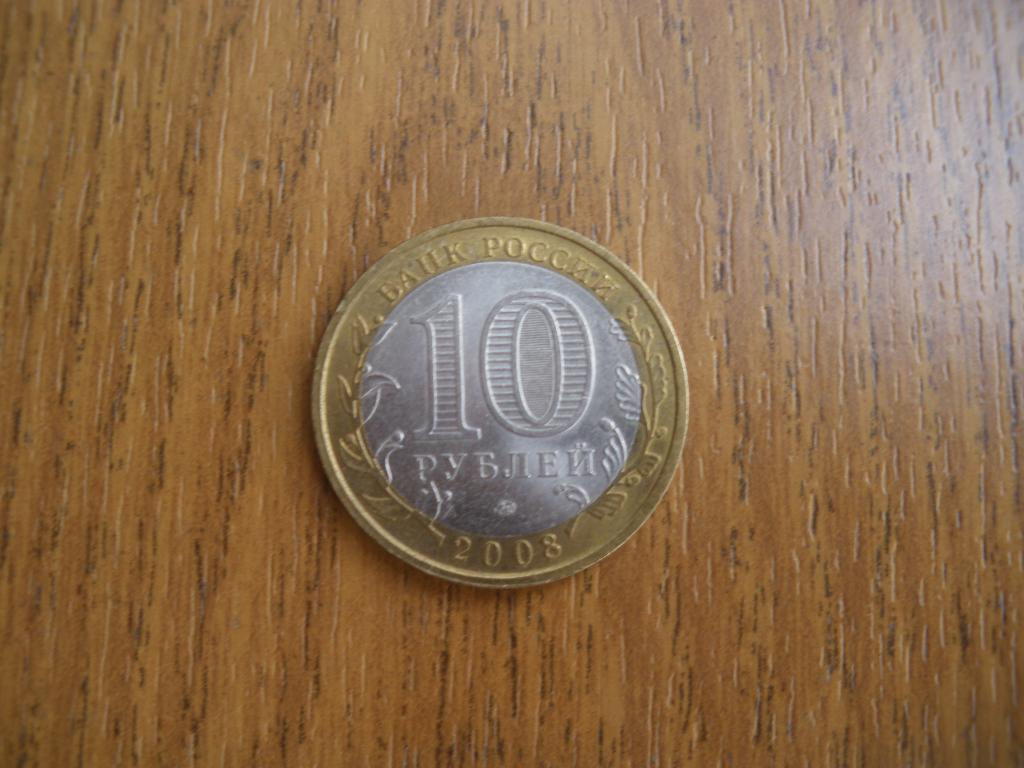 10 рублей Астраханская область 2008 ммд 1 1