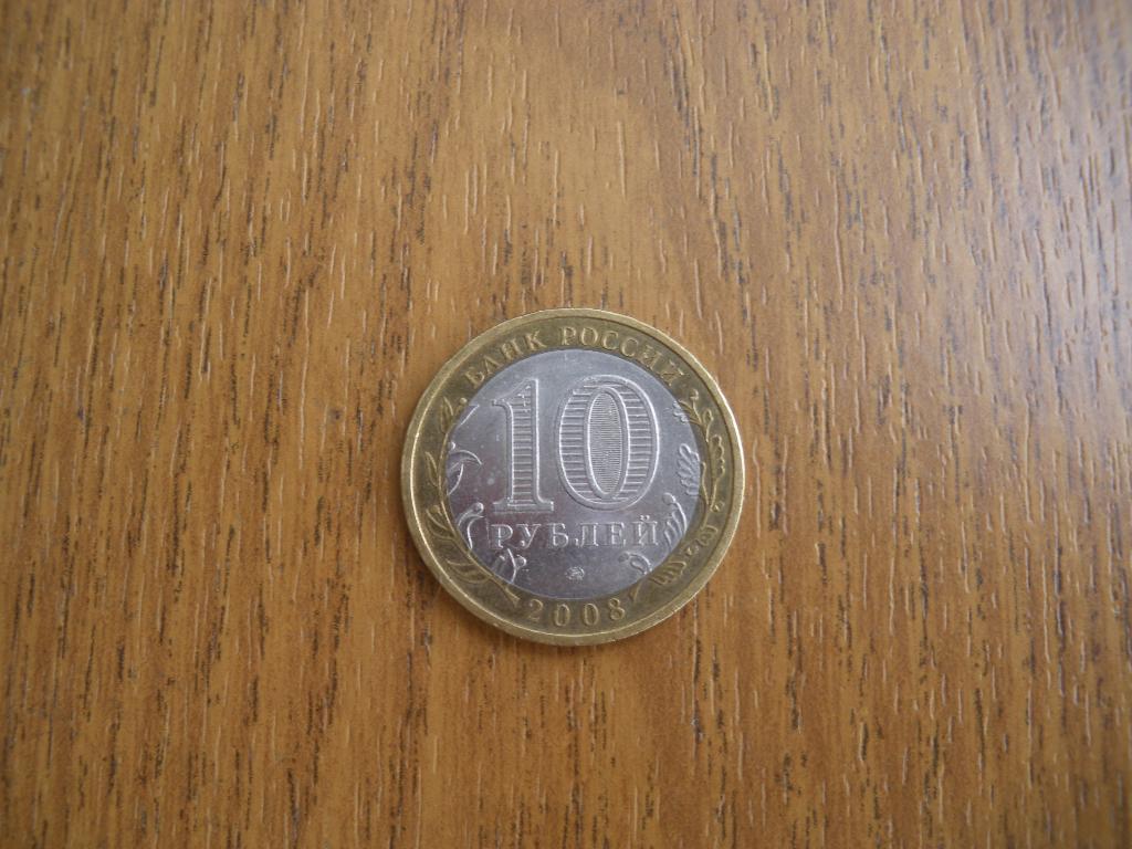 10 рублей Астраханская область 2008 ммд 2 1