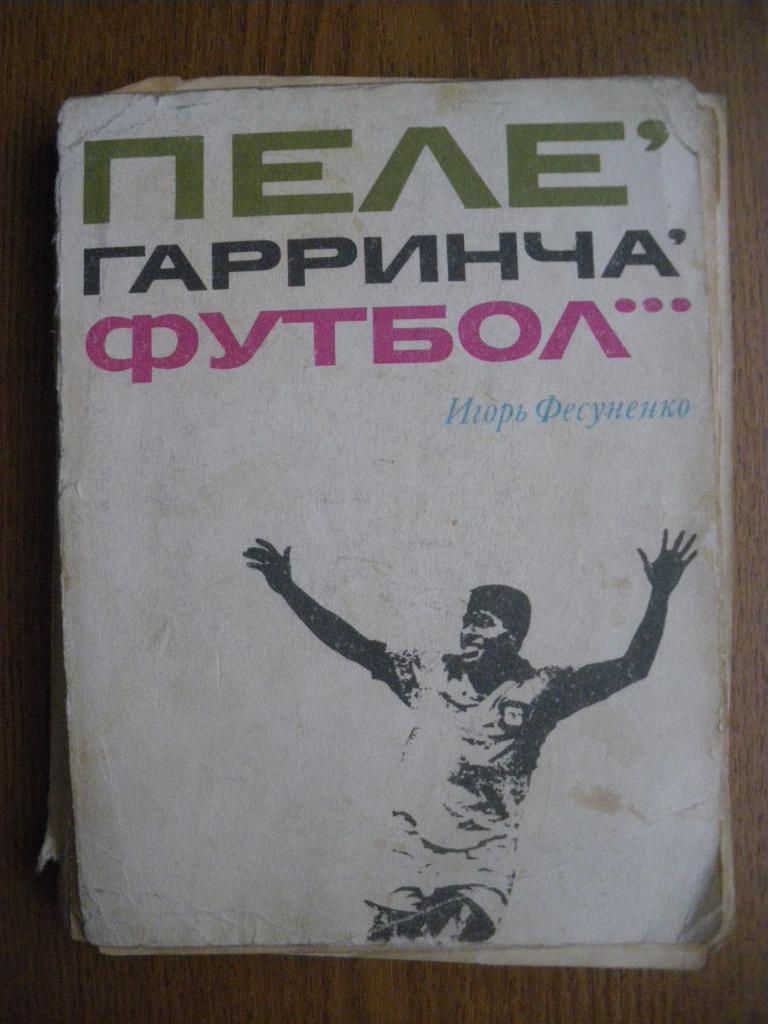 И Фисуненко Пеле, Гарринча, футбол... 1973 г
