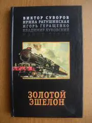 Роман Золотой эшелон Москва 2000 г 256 страниц Тираж 5100 экземпляров