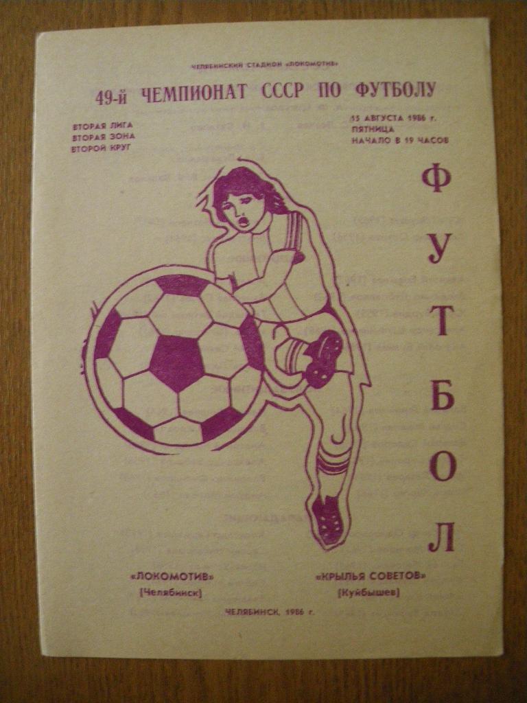 Локомотив Челябинск - Крылья Советов Куйбышев 15-08-1986