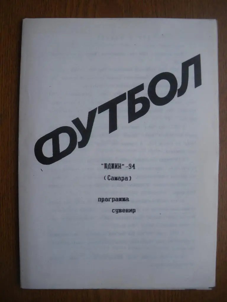 Юджин Самара 1994 Программа - сувенир