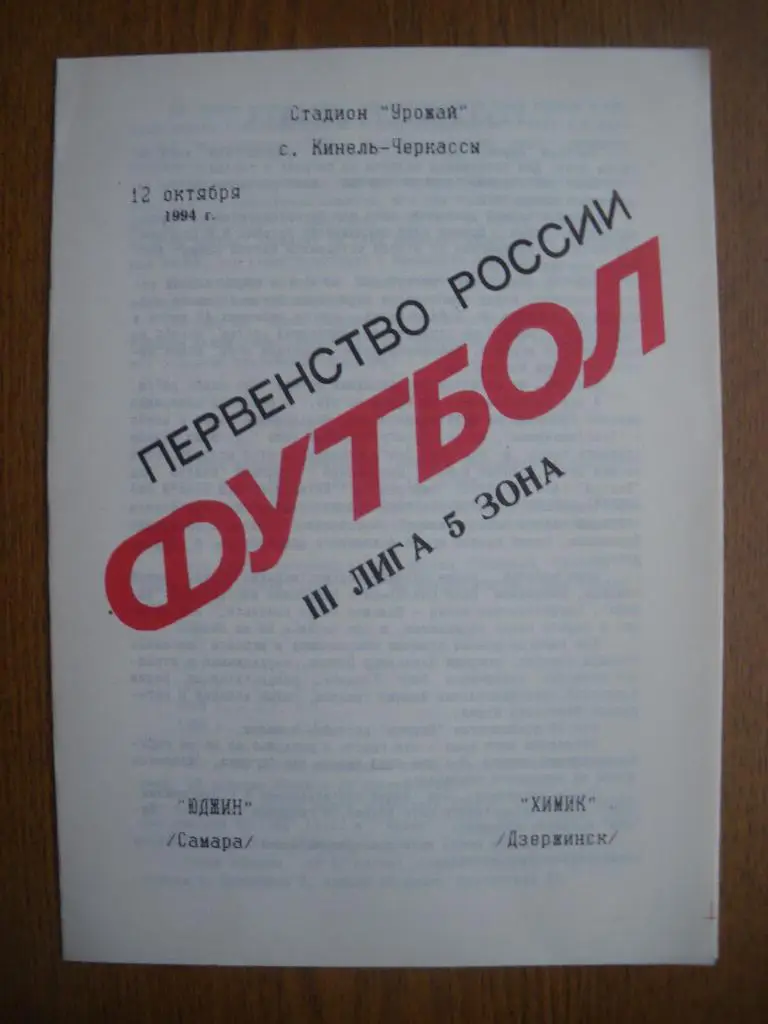 Юджин Самара - Химик Дзержинск 12-10-1994 Тираж 500