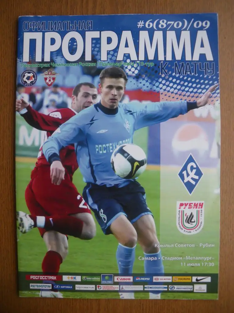 Крылья Советов Самара - Рубин Казань 11-07-2009