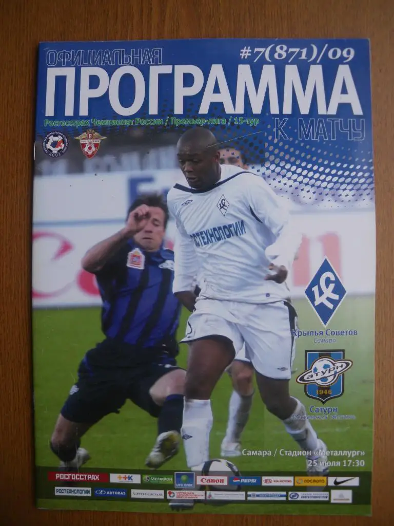 Крылья Советов Самара - Сатурн Раменское 25-07-2009