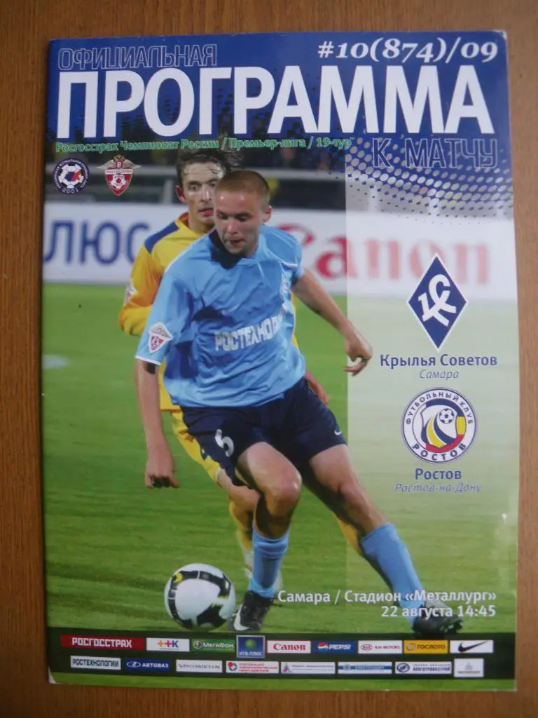Крылья Советов Самара - Ростов Ростов-на-Дону 22-08-2009