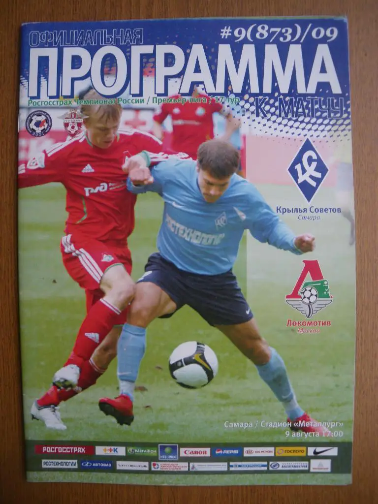 Крылья Советов Самара - Локомотив Москва 09-08-2009