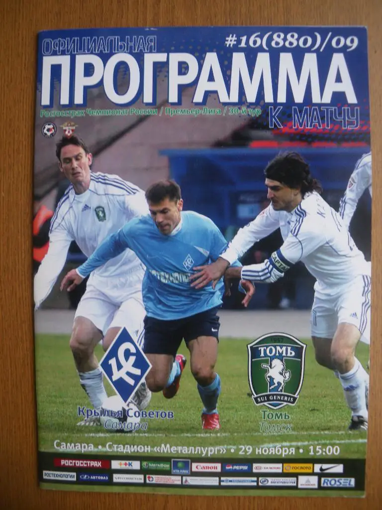 Крылья Советов Самара - Томь Томск 29-11-2009