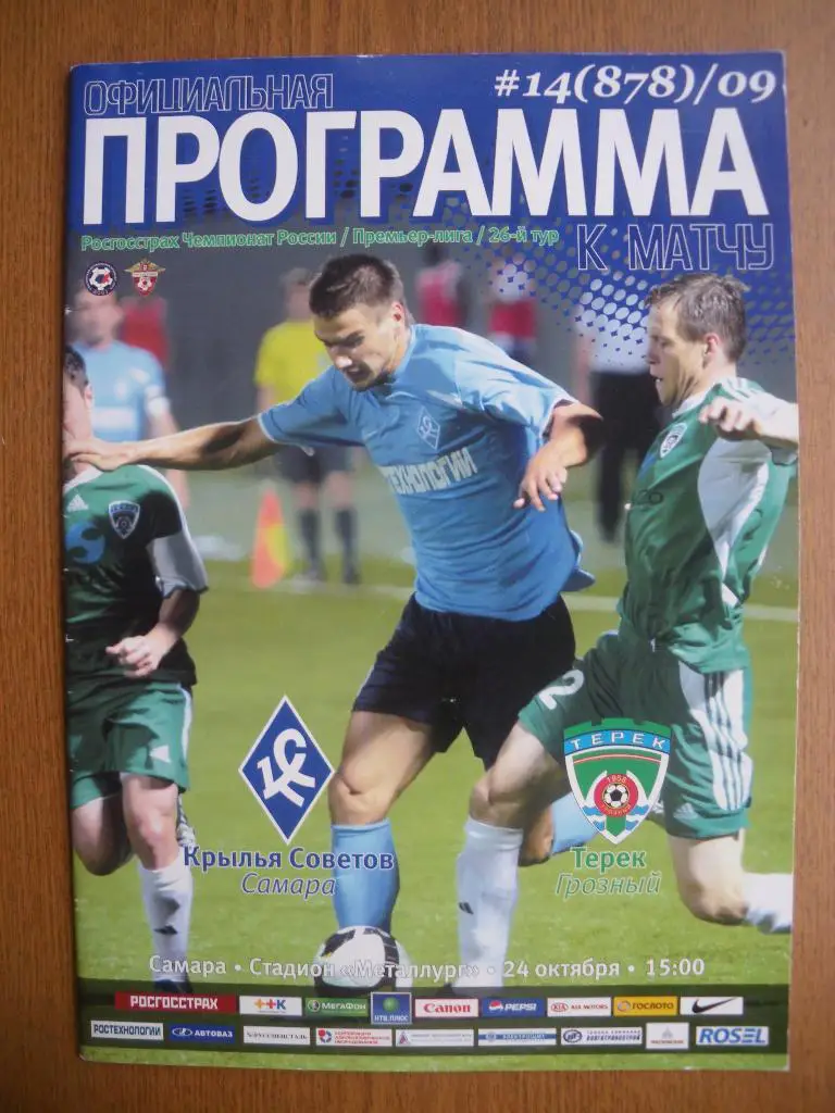 Крылья Советов Самара - Терек Грозный 24-10-2009