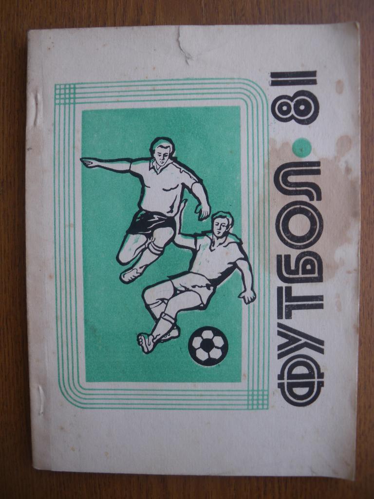 Календарь-справочник Футбол 1981 Владимир