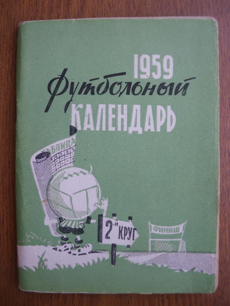 Футбольный календарь 1959 Второй круг