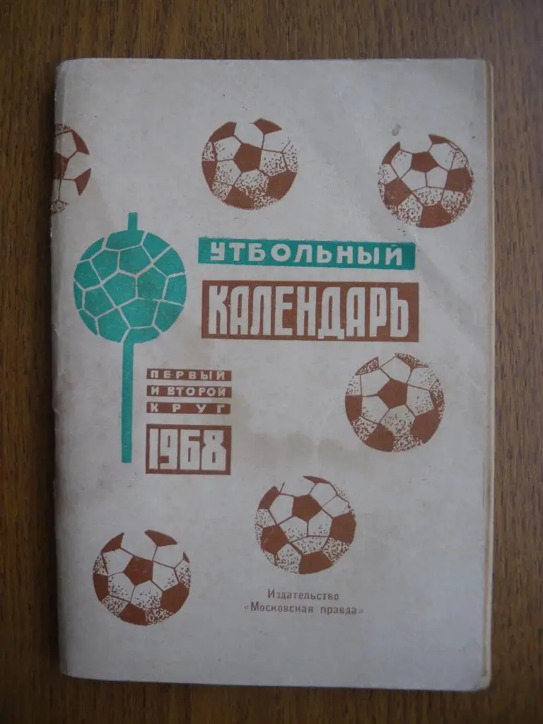 Футбольный календарь 1968 Первый и второй круг