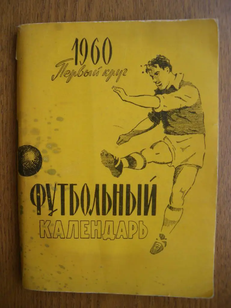 Футбольный календарь 1960 Первый круг