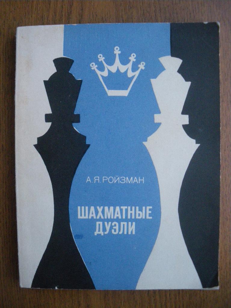 А. Я. Ройзман Шахматные дуэли Минск 1976 г 176 страниц