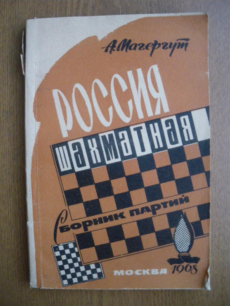 А. Магергут Россия шахматная сборник партий 1968 Тула 136 страниц