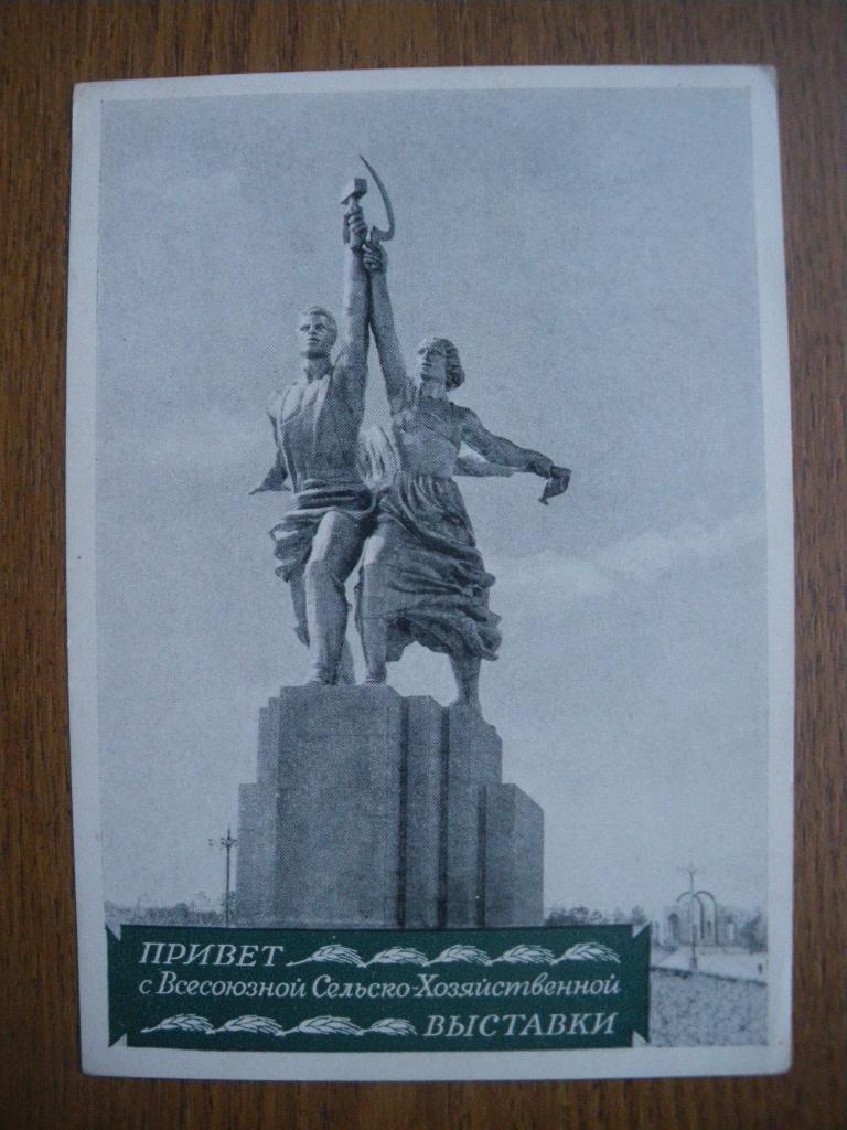 Скульптор В. И. Мухина Рабочий и колхозница 1954 г