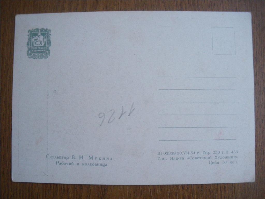 Скульптор В. И. Мухина Рабочий и колхозница 1954 г 1