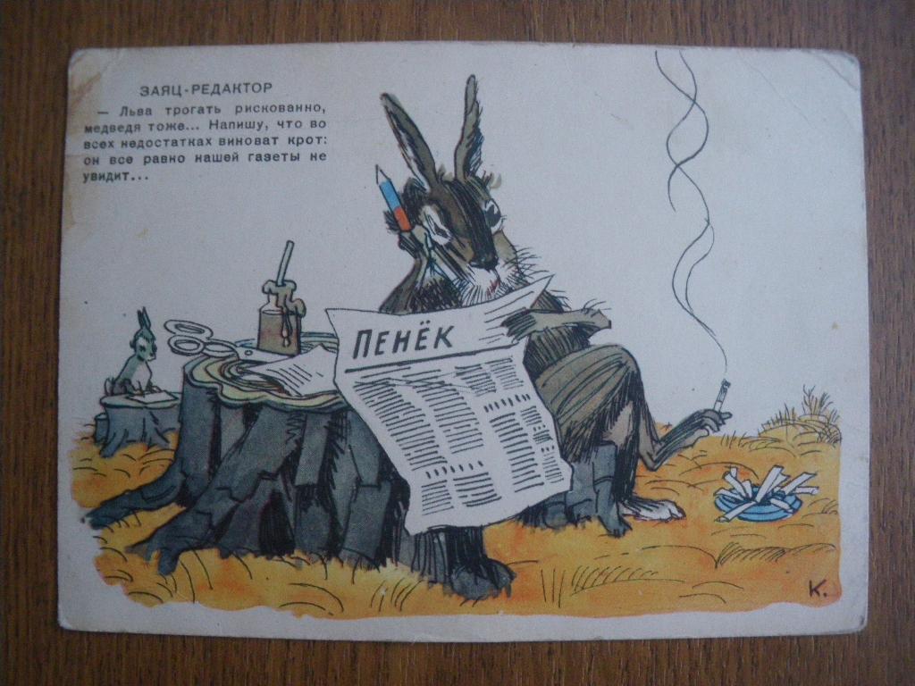 Художник А. КаневскийЗаяц-редактор изд. 1956 г