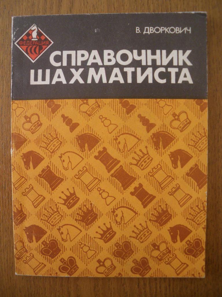 В. Дворкович Справочник шахматиста Москва ФиС 1983 г 128 страниц