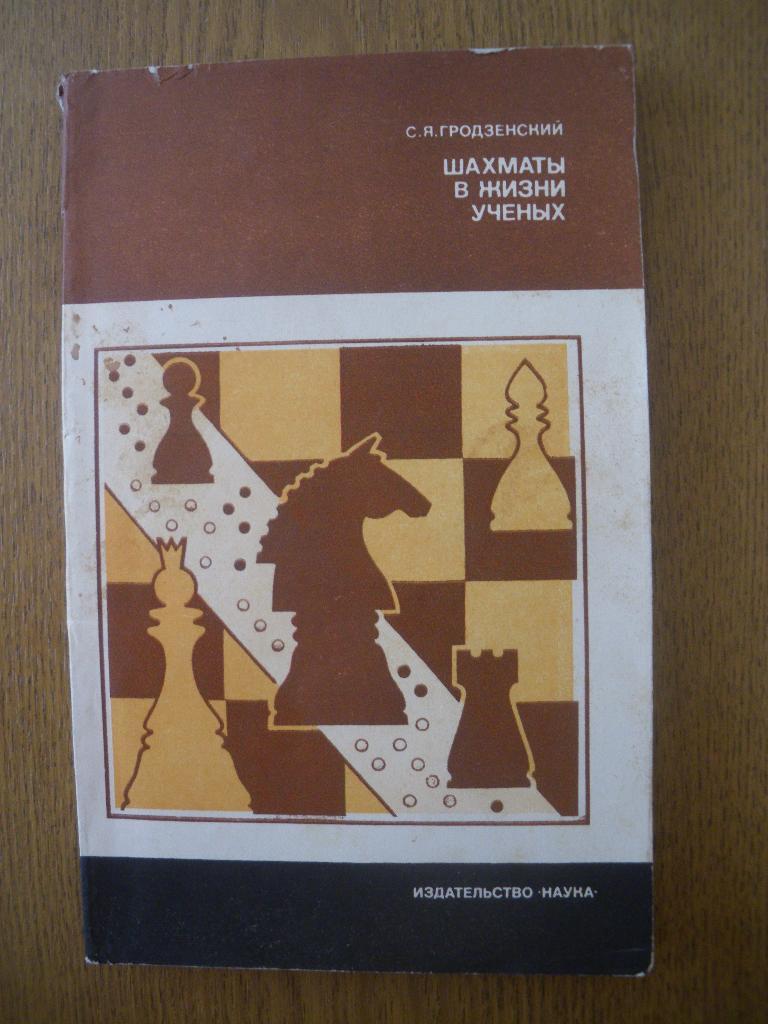 С. Я. Гродзенский Шахматы в жизни учёных Москва Наука 1983 г 168 страниц