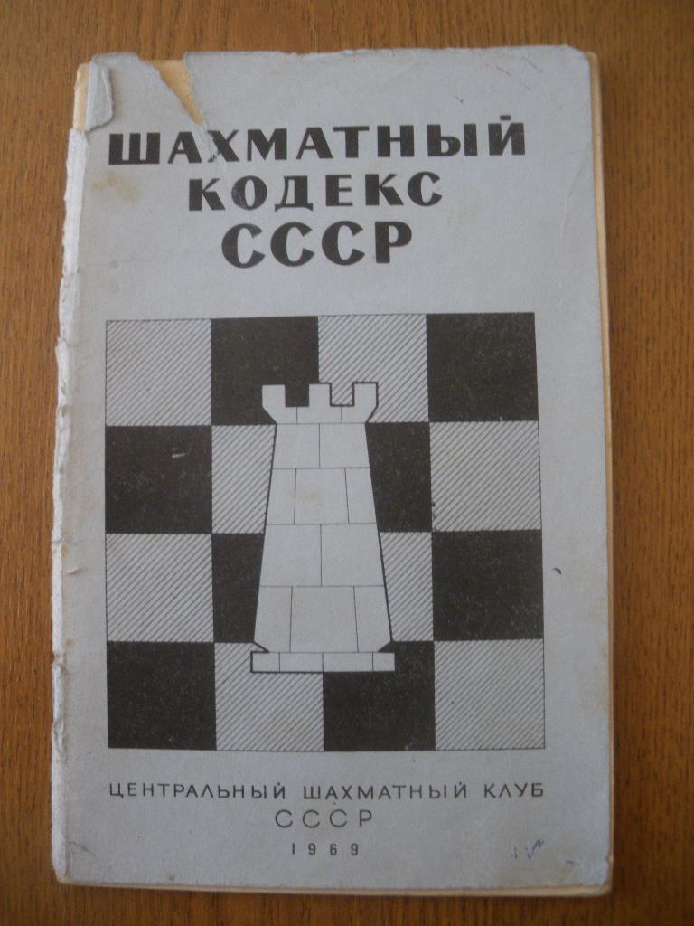 Шахматный кодекс СССР 1969 Центральный шахматный клуб СССР 48 страниц