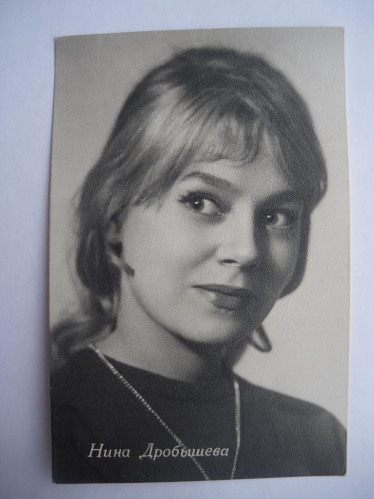 Актёры Кино СССР Нина Дробышева изд 1964 г