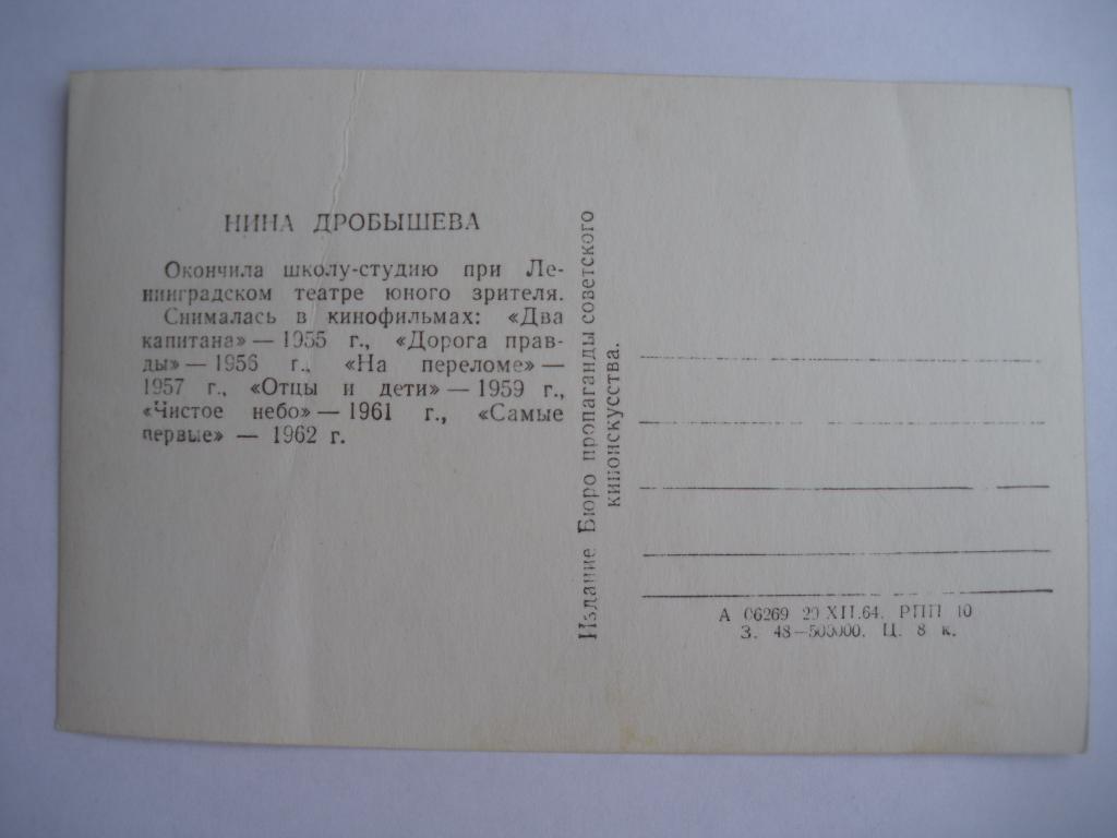 Актёры Кино СССР Нина Дробышева изд 1964 г 1