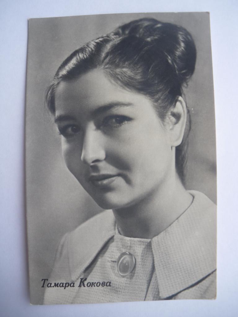 Актёры Кино СССР Тамара Кокова изд 1963 г