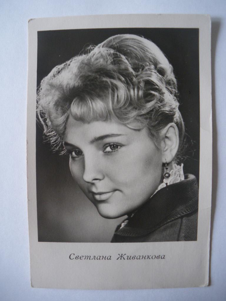 Актёры Кино СССР Светлана Живанкова изд 1962 г