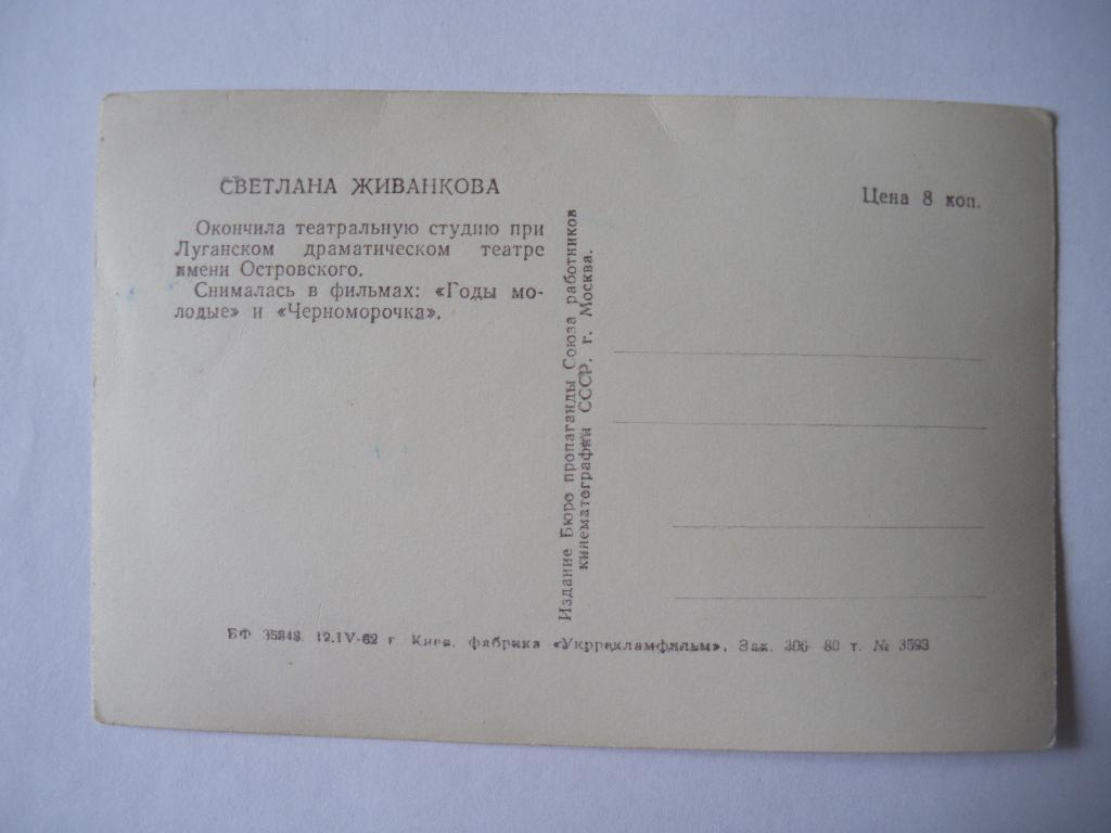 Актёры Кино СССР Светлана Живанкова изд 1962 г 1