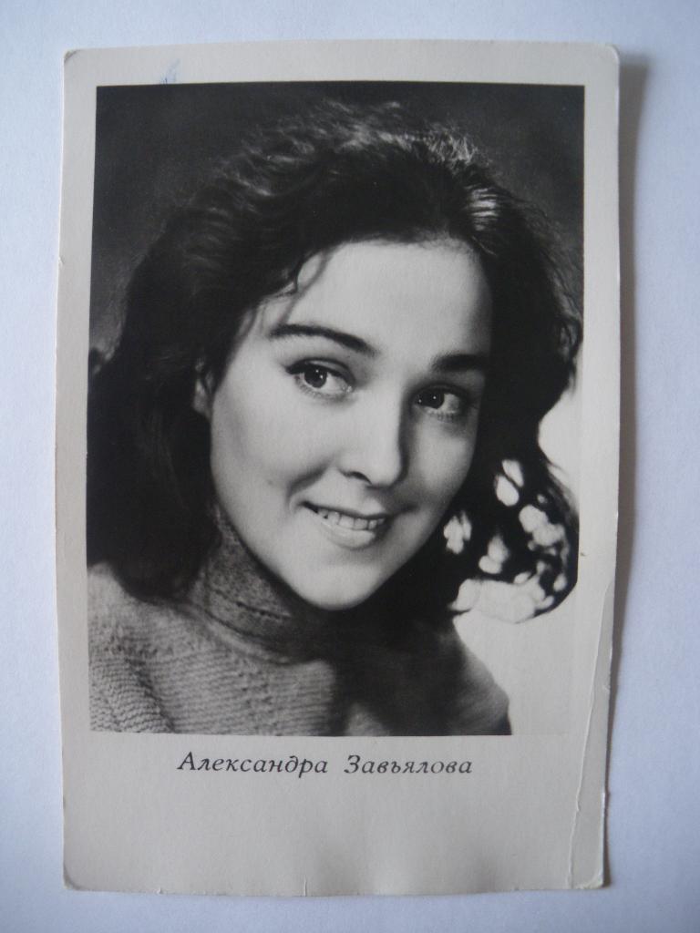 Актёры Кино СССР Александра Завьялова изд 1962 г