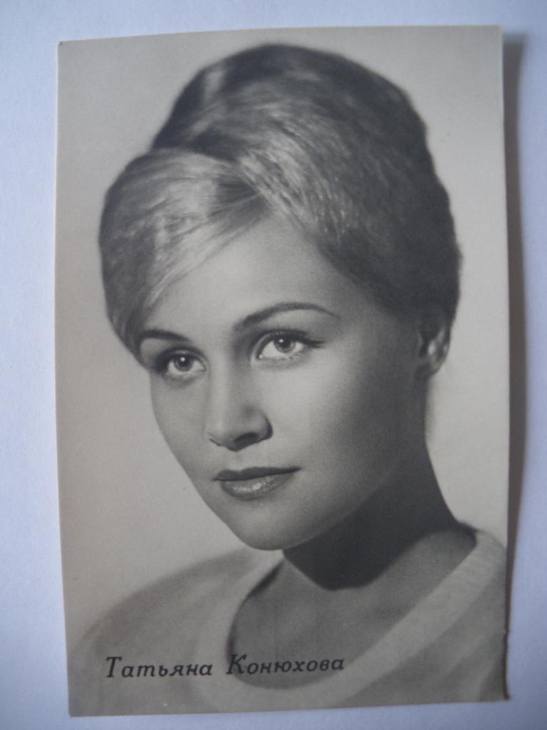 Актёры Кино СССР Татьяна Конюхова изд 1964 г