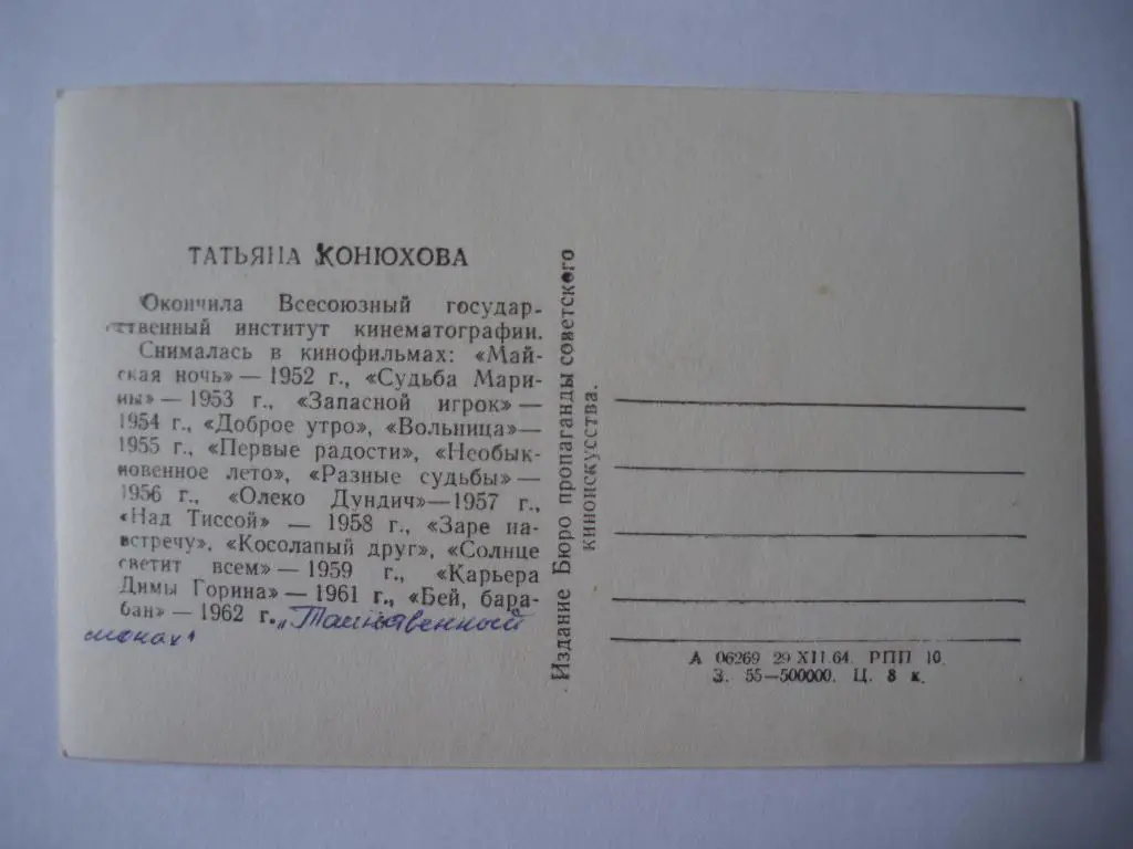 Актёры Кино СССР Татьяна Конюхова изд 1964 г 1