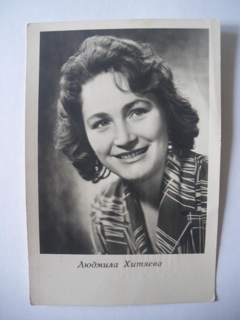 Актёры Кино СССР Людмила Хитяева изд 1964 г