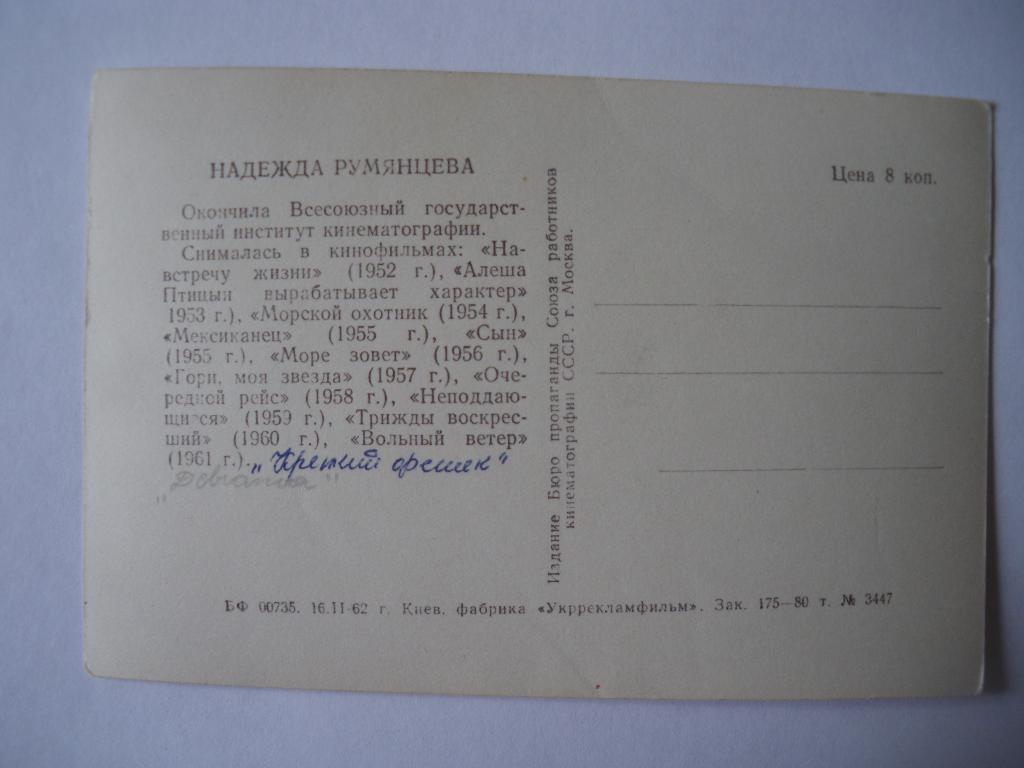 Актёры Кино СССР Надежда Румянцева изд 1962 г 1