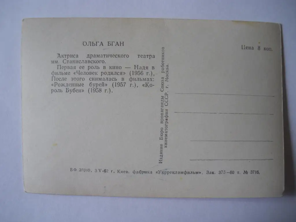 Актёры Кино СССР Ольга Бган изд 1962 г 1