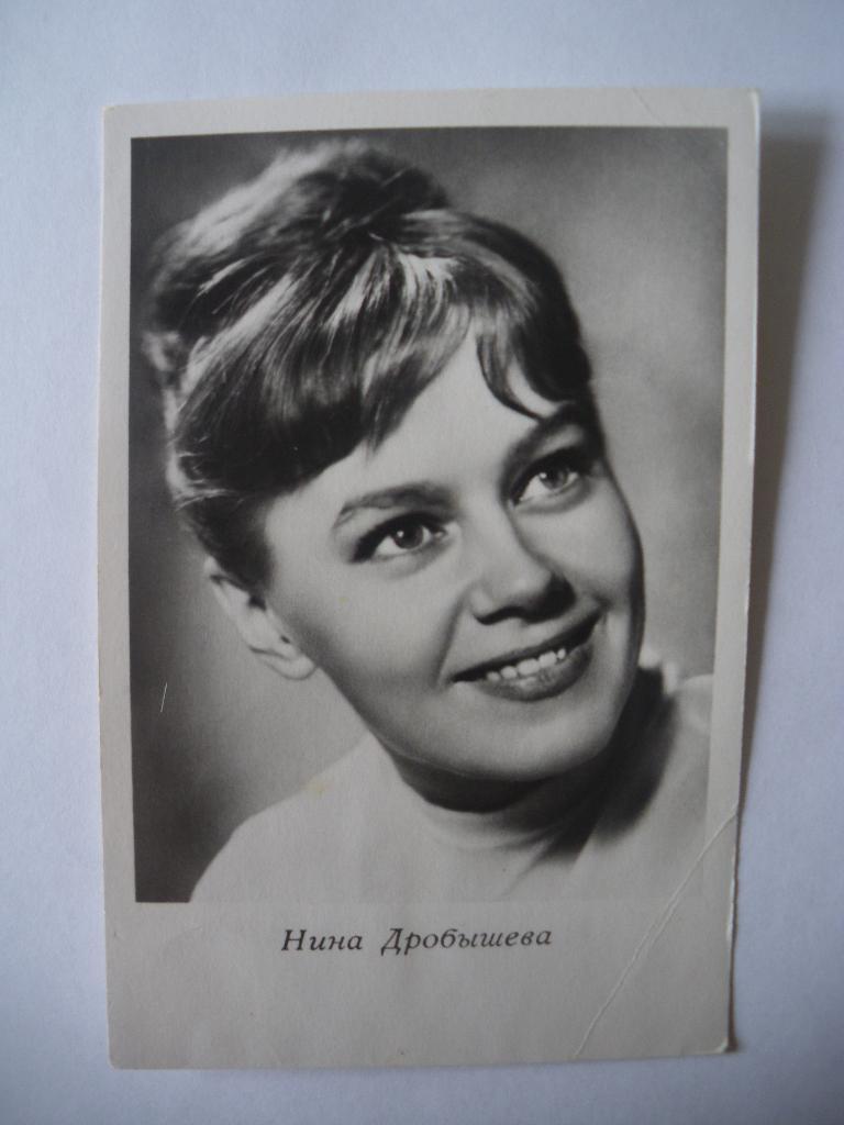 Актёры Кино СССР Нина Дробышева изд 1962 г