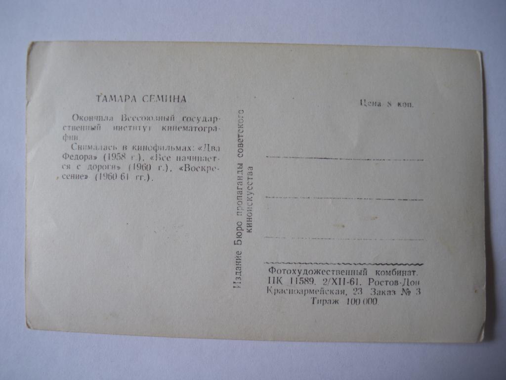 Актёры Кино СССР Тамара Сёмина изд 1961 г 1