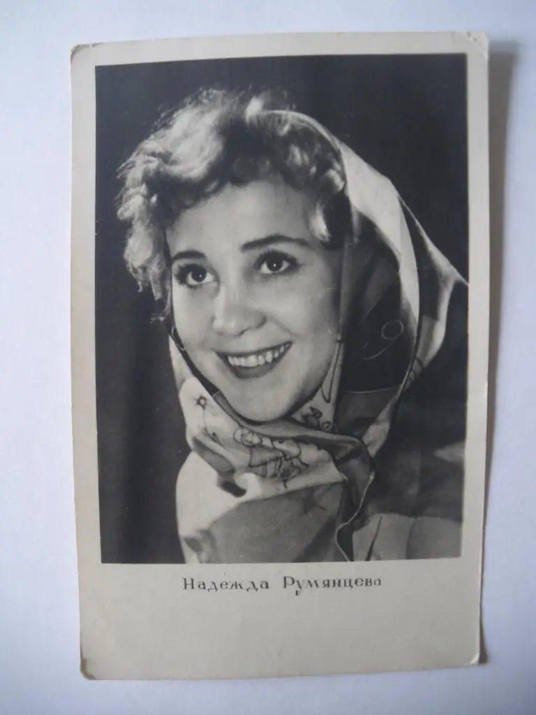 Актёры Кино СССР Надежда Румянцева изд 1960 г