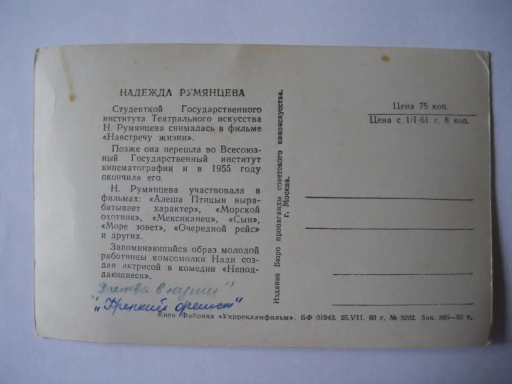 Актёры Кино СССР Надежда Румянцева изд 1960 г 1