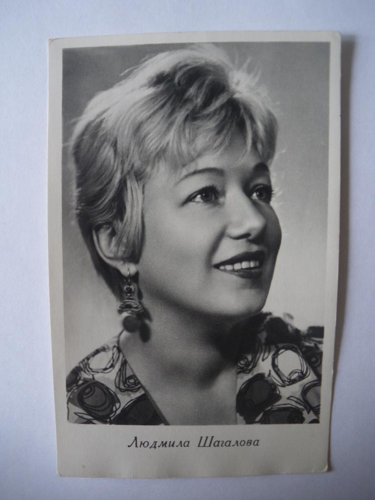 Актёры Кино СССР Людмила Шагалова изд 1961 г