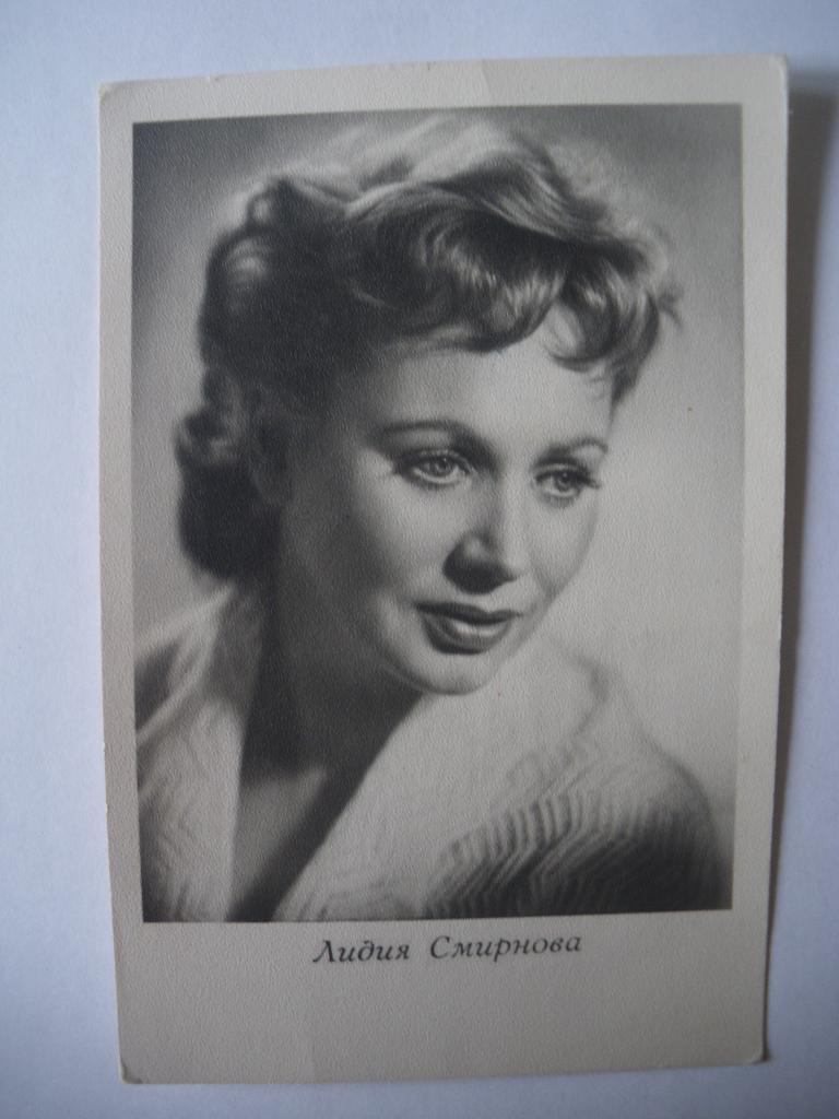 Актёры Кино СССР Лидия Смирнова изд 1962 г
