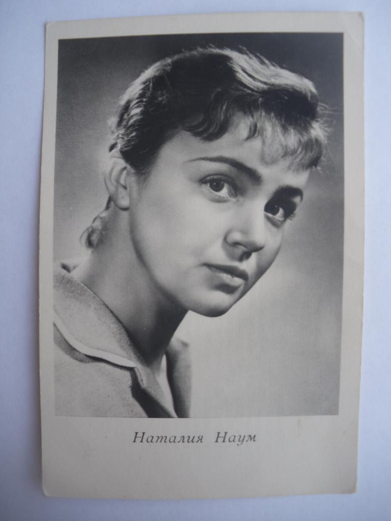 Актёры Кино СССР Наталия Наум изд 1962 г