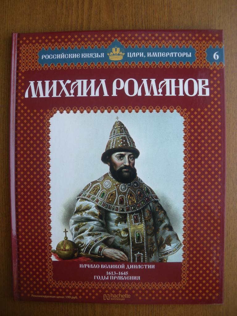 Российские князья,цари,императоры Михаил Романов N6